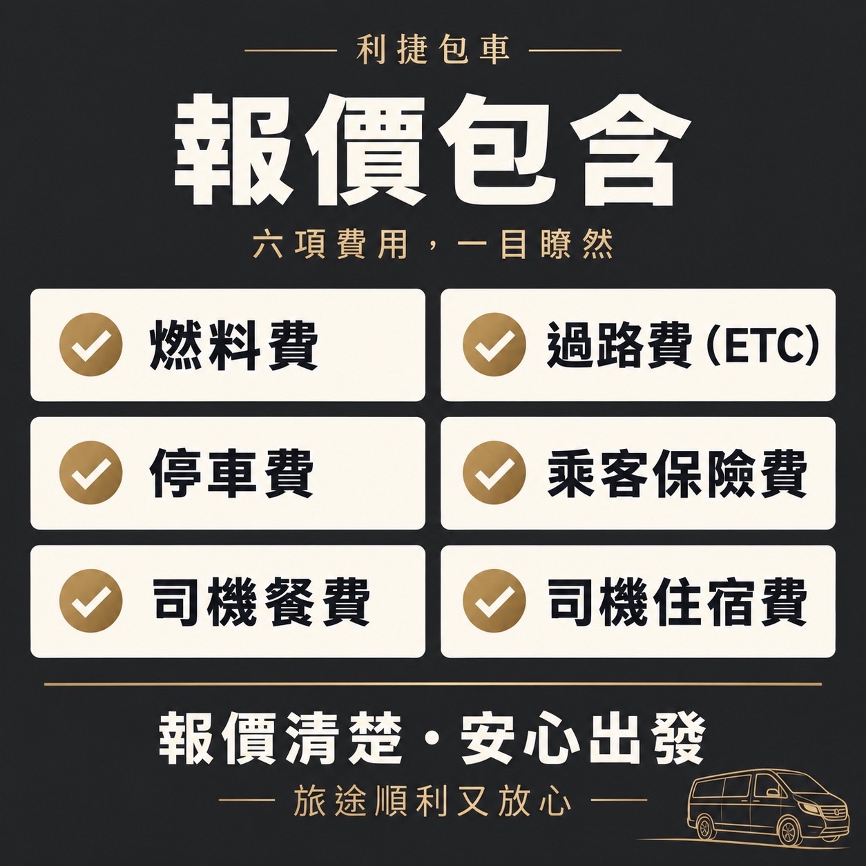利捷包車為合法立案的專業包車公司