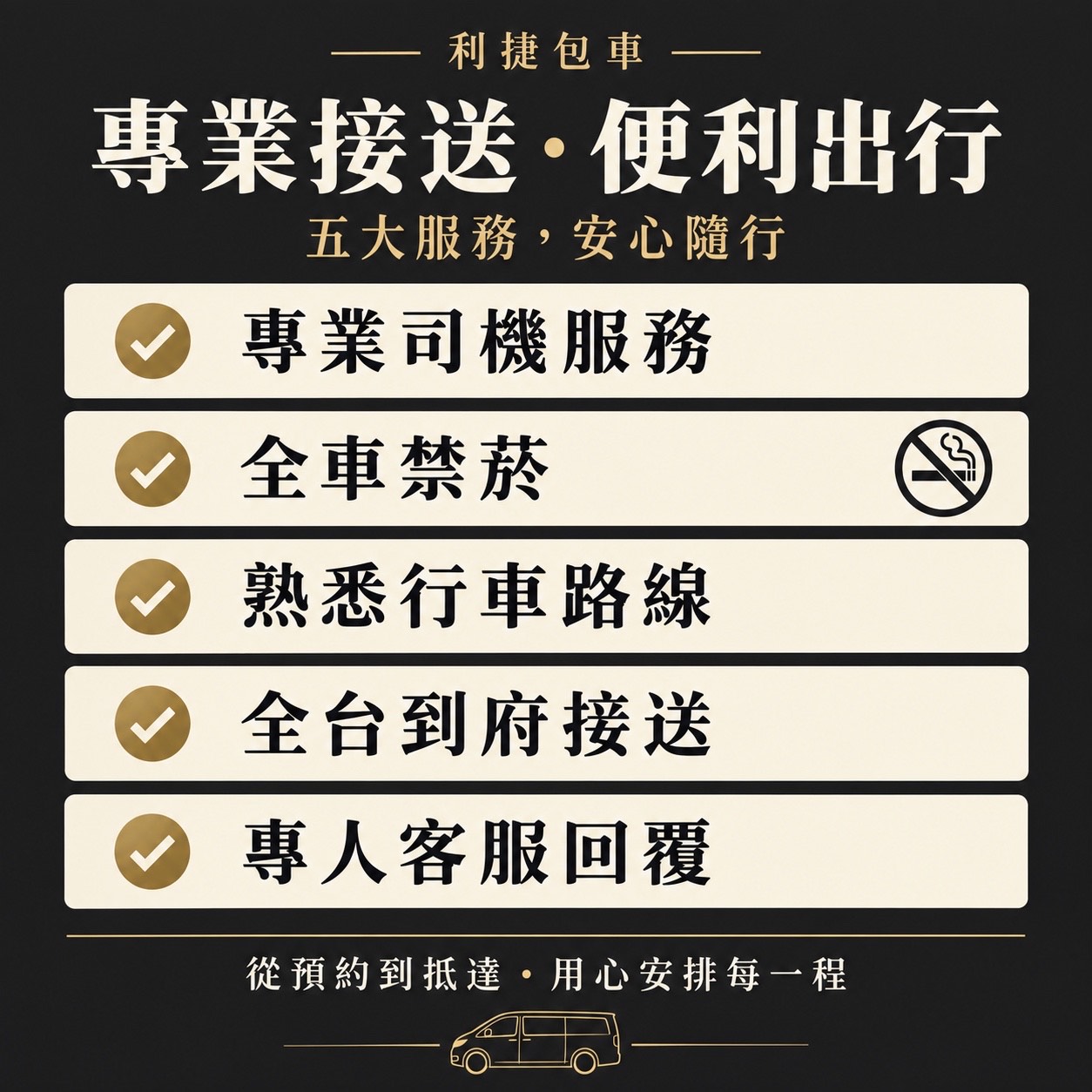 利捷包車提供全方位包車服務