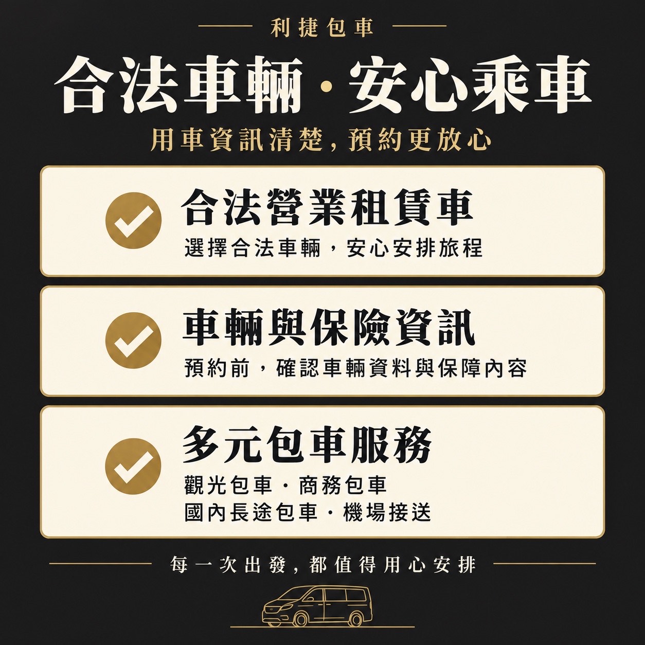 利捷包車透明報價，無隱藏費用