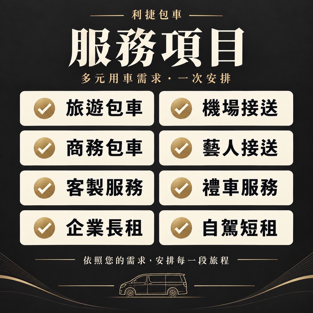 利捷包車讓您安心乘車、放心出遊