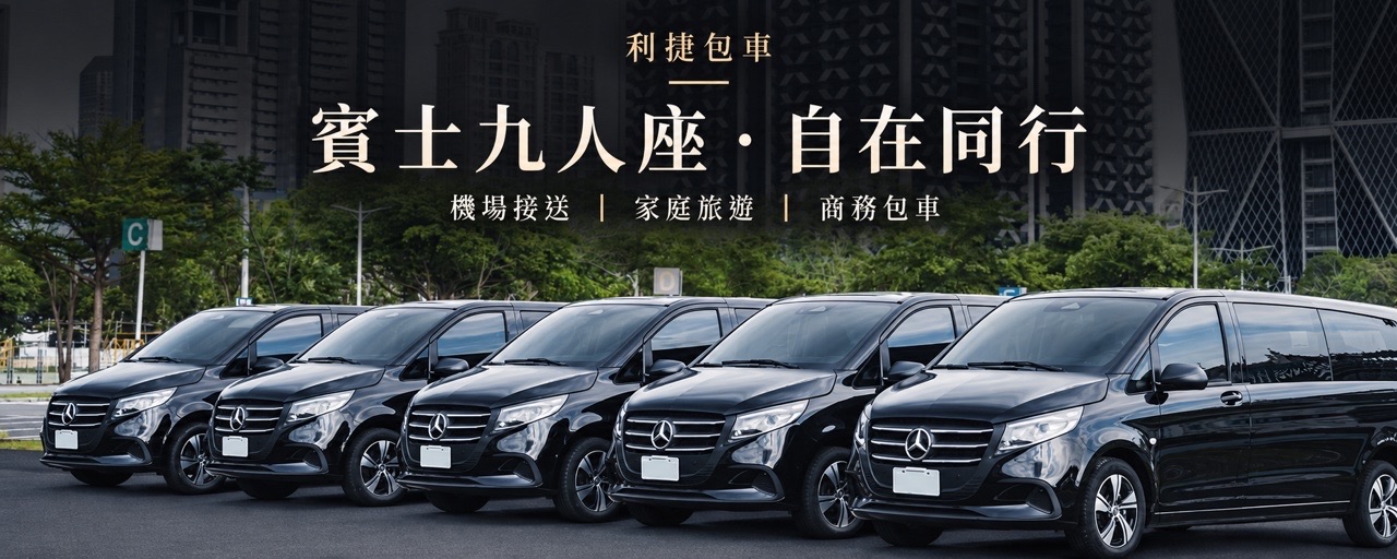 利捷包車的第1張banner圖片